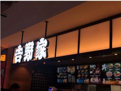 门面-吉野家(秀谷店)