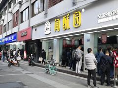 门面-宫廷糕点铺(人民中路店)