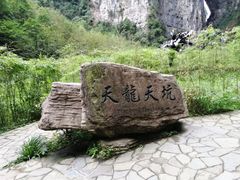 -武隆天坑寨子景区