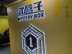 -谜盒子奇幻密室(南屏店)
