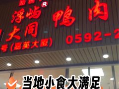 -浮屿大同鸭肉粥·始于1983年