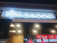 -1973继光香香鸡(合生汇购物中心店)