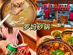 -罗妈砂锅(四川成都奎星楼店)