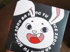 -芭夯兔·兔肉汤锅(新都店)