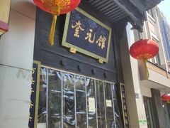 -奎元馆.百年奎元.非遗传承(西湖边的解放路店)