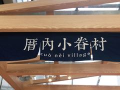 -厝内小眷村(西单大悦城店)