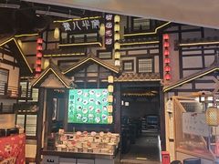 -重八牛府之小有名气(大望路店)