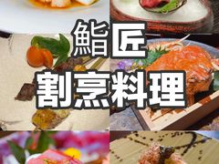 -鮨匠·割烹料理(巨鹿花园店)