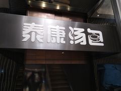 门面-泰康食品(南京东路店)
