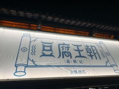 -品腐记·豆腐王朝(老门东总店)
