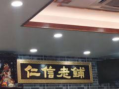 -仁信老铺(华盖路店)