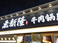 -老新隆牛肉锅贴(新街口店)