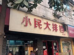 门面-小民大排档(马场角横路店)