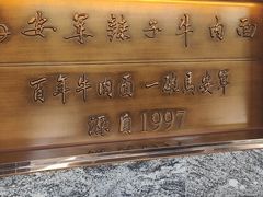 -清真·马安军辣子牛肉面