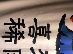 -喜来稀肉(北外滩白玉兰广场店)