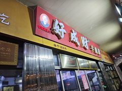 -好成财牛排馆(涂门街总店)