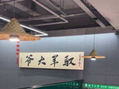 -驭羊大爷烤羊腿·羊蝎子火锅(玉凤路总店)