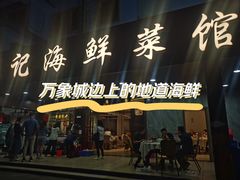 -强记海鲜菜馆(罗湖万象城店)