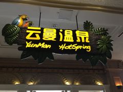 -杭州第一世界大酒店·云曼温泉
