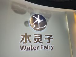 -水灵子·专注成人零基础