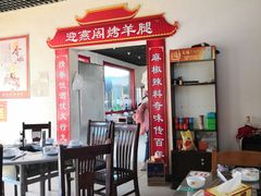 -迎燕阁烤羊腿(二环南路店)