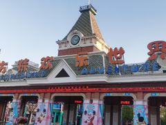 -沈阳方特欢乐世界