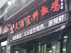 -天治宣·野椒鸡(龙头寺总店)