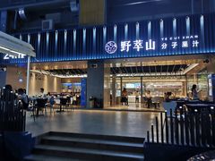 门面-野萃山·潮汕厚果汁(十亩地店)