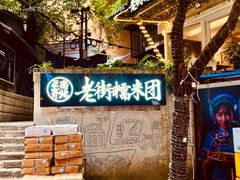 -正南齐北·老街糯米团(洪崖洞店)