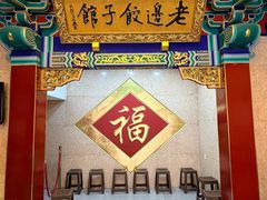 -老边饺子馆(中街店)