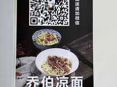 -乔伯凉面(白沙路店)