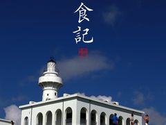 -鹅銮鼻公园