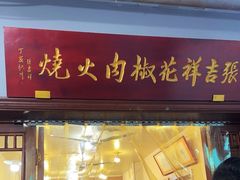 -张吉祥花椒肉火烧(老潍县美食城店)