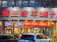 -蝎王府羊蝎子(西直门店)