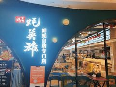 -蚝英雄鲜蚝自助专门店(长楹天街直营店)