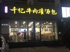 门面-千忆汤包(闽江路店)