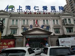 -上海仁爱医院