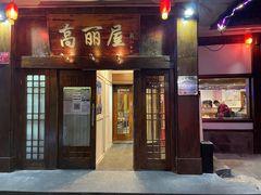 门面-高丽屋(天宁寺店)