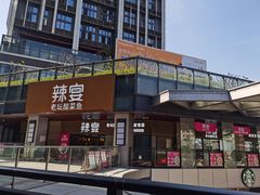-新辣宴·湖南家常菜·商务聚餐(中粮创芯店)