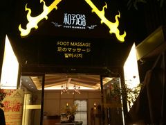 -和子足浴SPA会馆(梁溪店)