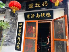 门面-董立兵烤鸭店(山大路店)