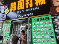 -师任堂韩式食品(总店)