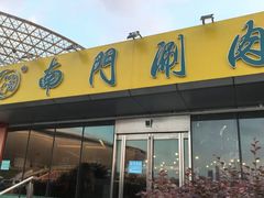 -南门涮肉(上海二店)