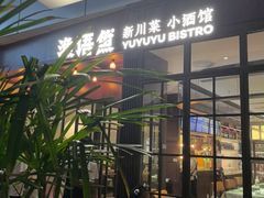 -渔语鱼新川菜Bistro(万象天地店)