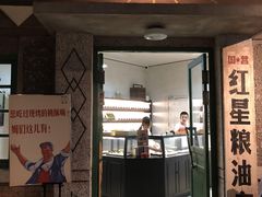 门面-和平菓局(王府井店)