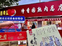 -净香园熟肉(北坦总店)