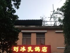 门面-光明刘冰乳鸽店(光明法政北路店)