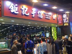 -钜记手信(兴华楼店)