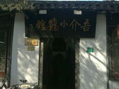 -吾介小籠館