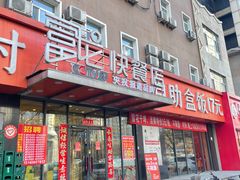 -富龙快餐店(铁西店)